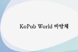 KoPub World 바탕체 B, L, M 썸네일